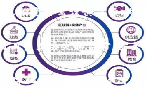 
SHIB币是否没有钱包？全面解析SHIB币的钱包需求与使用

关键词
SHIB币, 加密货币钱包, 钱包安全/guanjianci

引言
在数字货币逐渐成为主流投资的一部分的今天，SHIB币作为一种备受热议的加密货币，吸引了越来越多的投资者的关注。然而，许多人对于SHIB币的储存和管理方式充满疑虑，尤其是有关“SHIB币是否没有钱包”的问题，这成为了不少新手入圈的困惑所在。本文将对SHIB币的钱包需求、类型及如何安全存储进行全面解析，帮助读者更好地理解和使用SHIB币。

SHIB币介绍
SHIB币，或称为Shiba Inu Coin，是一种基于以太坊的加密货币。它由一个匿名的开发团队在2020年推出，以其吉祥物“柴犬”而闻名。SHIB币的最大特点是其社区驱动的性质，受益于广泛的社交媒体影响和投资者的热情，迅速在加密市场占有一席之地。SHIB币的目标是成为“狗狗币”的替代品，并通过其去中心化的机制，为用户提供良好的投资回报。

SHIB币需要钱包吗？
作为一种加密货币，SHIB币需要借助数字货币钱包进行存储和管理。钱包是用来存储加密货币的工具，能帮助用户安全管理他们的资产。虽然人们常常会听到“SHIB币没有钱包”等误解，但其实，管理SHIB币的解决方案有很多，用户可以选择适合自己的钱包类型。

SHIB币钱包的类型
1. 热钱包（在线钱包）
热钱包是指连接到互联网的钱包，便于用户进行交易和管理资产。常见的热钱包包括多币种钱包如Metamask、Trust Wallet等。这些钱包通常支持多种加密货币，包括SHIB币，用户只需简单下载应用或扩展插件即可方便地进行管理。

2. 冷钱包（离线钱包）
冷钱包是一种不连接互联网的钱包，通常以硬件设备的形式存在。冷钱包提供了更高的安全性，特别适合长时间持有的投资者。市面上常见的冷钱包有Ledger和Trezor等，用户能够安全地存储SHIB币，同时能有效防止黑客攻击和盗窃。

3. 纸钱包
纸钱包是一种原始的存储方式，将私钥和公钥打印在纸上。尽管这种方式不够便捷，但它同样具备高度的安全性。用户需要妥善保存纸钱包，确保其不被盗窃或遗失。

如何选择合适的SHIB钱包
选择适合的SHIB钱包需要基于个人需求和使用场景。首先，考虑到便捷性，热钱包适合频繁交易的用户。相对而言，长期持有的投资者更适合使用冷钱包，这样可以确保资产安全。此外，还可以根据使用习惯和安全需求，选择多种钱包结合使用，形成自己的资产管理方案。

如何确保SHIB币钱包的安全
随着加密货币市场的快速发展，安全问题愈加突出。在使用SHIB币钱包时，需要遵循一些基本的安全措施：
1. 使用强密码，并定期更换密码，以增加安全性。
2. 启用两步验证功能，多重验证能有效防止未经授权的访问。
3. 确保钱包软件更新到最新版本，及时修补安全漏洞。
4. 对于冷钱包用户，妥善保管硬件钱包和纸钱包，避免丢失或被他人获取。
5. 定期备份钱包文件，以防丢失资产。

相关问题

1. SHIB币的市场前景如何？
SHIB币作为市场上相对较新的加密货币，受到了广泛关注。投资者对其市场前景的看法不一，一些人认为其社区驱动的性质和创新的营销策略有助于推动价格上涨，而另一些人则对其长远的实际应用表示担忧。SHIB的市场动向还受到整体加密货币市场波动的影响，因此投资者需要保持警惕，做好风险评估。

2. 如何将SHIB币换成法定货币？
用户可以通过去中心化交易所（DEX）或中心化交易所进行SHIB币与法定货币的兑换。常见的中心化交易所如币安、Coinbase等，用户只需注册账户、进行身份验证，然后选择相应的交易对进行兑换。在此过程中，需要留意交易手续费和汇率，确保获得最佳的兑换率。

3. SHIB币的用途有哪些？
SHIB币的用途广泛，除了作为投资和交易工具外，SHIB还计划推出基于其平台的去中心化金融（DeFi）服务和非同质化代币（NFTs）。此外，SHIB社社区还在积极寻求合作伙伴，未来可能会有更多实际的使用场景。

4. 投资SHIB币的风险有哪些？
投资SHIB币与其他加密货币一样，存在一定的风险。市场波动大可能导致资产价值剧烈变化，此外，项目的透明度、社区活跃度及开发团队的能力都可能影响其未来表现。投资者需谨慎决策，做好充分的调研和风险控制。

5. SHIB币的安全对策有哪些？
为了确保SHIB币的安全，用户应选择知名度高、安全性强的钱包，并定期审查资产安全。此外，使用两步验证、强密码及数据备份是基本的安全措施，这些手段可以有效防止资产丢失和盗窃。安全投资的意识将帮助用户在加密货币市场中稳步前行。

总结
通过本文的介绍，相信读者对SHIB币是否有钱包的问题有了清晰的认识。无论是新手还是资深投资者，都应重视钱包的选择与管理，确保资产的安全与可用性。在这个数字化迅速发展的时代，学习和了解加密货币的相关知识，将是每位投资者应有的责任。