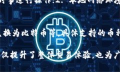   TP钱包币种转换：简单易用的数字资产管理解决