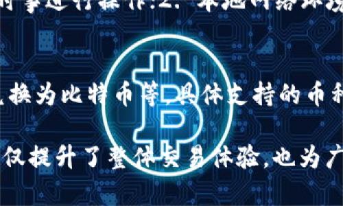   TP钱包币种转换：简单易用的数字资产管理解决方案 / 
 guanjianci TP钱包, 币种转换, 数字资产管理 /guanjianci 

在数字货币市场中，越来越多人开始使用加密货币进行交易、投资和储值。TP钱包作为一款受欢迎的钱包应用，其币种转换功能特别受到用户的欢迎。本文将详细介绍TP钱包的币种转换功能、使用方法，以及相关的常见问题，帮助用户更好地管理和使用其数字资产。

TP钱包简介
TP钱包是一款多币种、去中心化的数字资产钱包，支持多种主流加密货币的存储与管理。TP钱包的安全性较高，用户可以通过私钥和助记词保护自己的资产。此外，TP钱包还提供了币种兑换、交易等多种功能，使得数字资产的管理更加便捷直观。

币种转换的意义
随着不同加密货币的流行程度不断变化，用户需要频繁地进行币种转换，以适应市场的变化。这在一定程度上意味着用户可以根据实时行情来自己的投资组合，抓住更多的市场机会。TP钱包的币种转换功能使得用户可以方便快速地进行币种兑换，从而提升交易效率。

TP钱包的币种转换功能
TP钱包支持多种加密货币的币种转换，包括但不限于比特币（BTC）、以太坊（ETH）、币安币（BNB）、USDT等。用户只需在应用内找到“币种转换”功能，选择需要兑换的币种和数量，确认后即可完成兑换。整个过程简便快捷，无需繁琐的手续，深受用户的喜爱。

如何使用TP钱包进行币种转换
1. 下载并安装TP钱包：首先在手机应用商店下载TP钱包，按照提示进行安装并注册账号。
2. 创建或导入钱包：如果是新用户，可以选择创建新钱包并设置自己的密码；如果已有钱包，可以通过助记词或私钥导入。
3. 选择币种转换功能：进入钱包界面后，找到“币种转换”功能，一般位于主界面的导航栏中。
4. 选择币种和数量：在币种转换页面，选择您要转换的币种和目标币种，并输入需要转换的数量。
5. 确认交易：系统会自动计算出目标币种的数量以及相关费用，确认无误后即可点击确认按钮完成交易。
6. 查看交易记录：完成交易后，用户可以在交易记录中查看兑换详情，确保每一笔交易都能清晰可查。

TP钱包币种转换的优势
TP钱包的币种转换功能有以下几个优势：
1. **用户体验良好**：TP钱包的用户界面友好，操作简单，即使是初学者也能轻松上手。
2. **高安全性**：通过多种加密技术，TP钱包有效保护用户的私钥和资产安全，保障用户的交易过程无忧。
3. **实时汇率**：TP钱包提供最新的币种汇率，用户可以及时获取市场动态，帮助他们做出更明智的投资决策。
4. **多样化的支持币种**：TP钱包支持多种主流加密货币多样化，用户可根据自己的需求自由选择，其便捷性得到了广泛认可。
5. **低手续费**：与其他币种兑换平台相比，TP钱包提供的兑换手续费相对较低，为用户节省了很多成本。

使用TP钱包币种转换时的注意事项
1. **确认手续费**：在进行币种转换时，一定要注意手续费的计算，避免不必要的经济损失。
2. **交易时机的选择**：用户应关注市场行情，选择合适的时机进行币种赋值，可以大幅度减少成本并增加收益。
3. **检查转账信息**：确保输入的地址及数量正确，避免因失误导致的资产丢失。
4. **保持钱包更新**：及时更新TP钱包至最新版本，确保使用最新的功能及安全补丁。

常见问题解答
在使用TP钱包进行币种转换的过程中，用户往往会遇到一些常见问题，以下罗列了5个常见问题，并逐一进行详细解答。

问题一：TP钱包如何保障用户的资金安全？
TP钱包通过多重措施保障用户资金安全。首先，其采用了先进的加密算法，确保私钥和用户信息的安全，避免黑客攻击和信息泄露。其次，用户可以选择设置二次验证、密码保护等措施，为资金再增加一层保护。此外，TP钱包不存储用户的私钥，只有用户本人掌握，极大减少了资金被盗的风险。同时，TP钱包会持续监控安全动态，定期进行漏洞扫描和系统更新，以防止潜在的安全威胁。

问题二：币种转换的汇率如何计算？
TP钱包的币种转换汇率是根据市场实时行情计算的，因此汇率是浮动的。系统会以各大交易所的市场价格为基础，提供最为合理的兑换比率。在用户进行币种兑换前，系统会自动生成当时的汇率，用户需在确认交易前仔细查看。此外，TP钱包会根据兑换交易量收取一定的手续费，用户应确保充分了解交易费用，以免影响后续的投资决策。

问题三：如果兑换失败该怎么办？
在进行币种转换时，偶尔会出现交易失败的情况。通常情况下，系统会提供明确的失败原因，例如网络异常或价格波动过大等。若用户遇到兑换失败的情况，可尝试以下几种方法解决：1. 检查网络连接是否正常；2. 确认所输入的数量没有错误；3. 等待一段时间后重新尝试兑换。如果问题持续存在，建议联系TP钱包客服进行进一步的协助处理。

问题四：如何确保币种转换的交易速度？
交易速度受多种因素影响，主要包括网络拥堵情况和钱包处理能力。为了确保币种转换的交易速度，可采取以下措施：1. 在交易高峰时段尽量避免进行兑换，选择相对清闲的时事进行操作；2. 本地网络环境，确保网络连接畅通；3. 软件版本需保持更新，确保使用最新的程序支持。此外，用户也可以选择减少交易量，降低手续费，从而加快处理速度。

问题五：TP钱包是否支持跨链币种兑换？
TP钱包的币种转换功能支持多个区块链资产的交易，且正在不断扩展其跨链功能。随机选择的数种币种都能进行转换，尤其是较为主流的加密货币。例如，用户可以将以太坊兑换为比特币等。具体支持的币种信息，用户可在TP钱包中查看更新日志，或直接联系官方客服确认。由于不同的币种可能涉及不同的技术协议，建议预先了解相关技术限制和使用细则，确保顺利完成兑换。

综上所述，TP钱包提供了简单、快速、安全的币种转换功能，助力用户高效管理其数字资产。结合实时市场行情和自身投资战略，用户可以更为灵活地进行币种操作。这一功能不仅提升了整体交易体验，也为广大加密货币爱好者提供了更多投资机会。