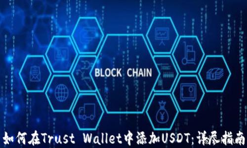 
如何在Trust Wallet中添加USDT：详尽指南