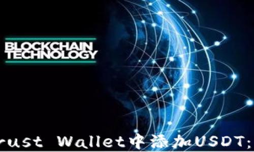 
如何在Trust Wallet中添加USDT：详尽指南