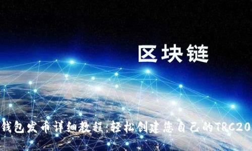 TRX钱包发币详细教程：轻松创建您自己的TRC20代币