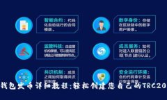 TRX钱包发币详细教程：轻松创建您自己的TRC20代币