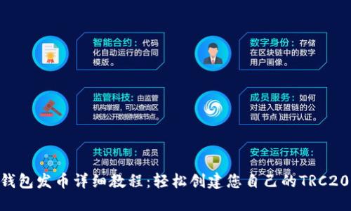 TRX钱包发币详细教程：轻松创建您自己的TRC20代币