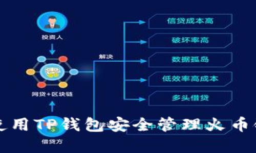 如何使用TP钱包安全管理火币链资产