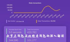 全节点钱包与比特币钱包的深入解析