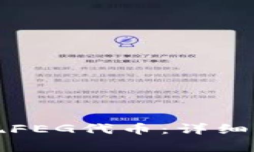 如何在TP钱包中提现FEG代币：详细指南与常见问题解答