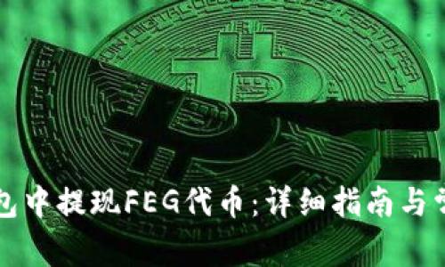 如何在TP钱包中提现FEG代币：详细指南与常见问题解答