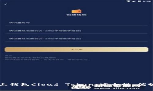 深入解析链上钱包Cloud Token：安全性、优势与使用指南