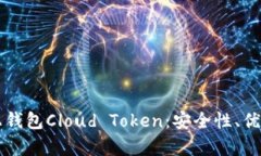 深入解析链上钱包Cloud Token：安全性、优势与使用