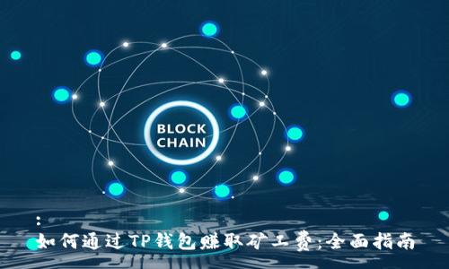 :
如何通过TP钱包赚取矿工费：全面指南