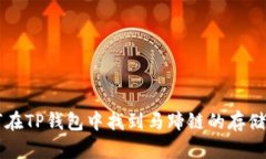 如何在TP钱包中找到马蹄链的存储位置