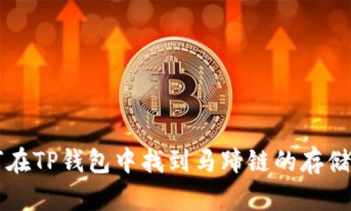 如何在TP钱包中找到马蹄链的存储位置
