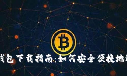 中国狗狗币协会钱包下载指南：如何安全便捷地进行数字货币交易