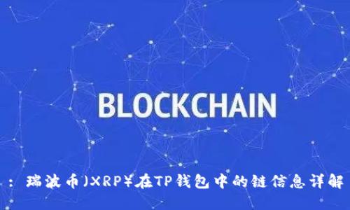: 瑞波币（XRP）在TP钱包中的链信息详解