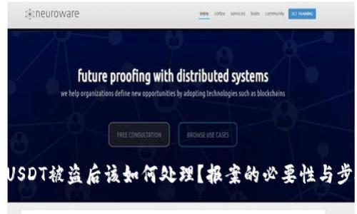 TP钱包USDT被盗后该如何处理？报案的必要性与步骤详解