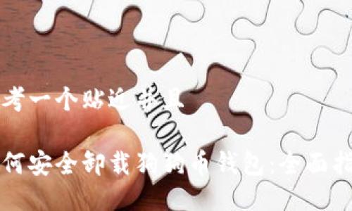 思考一个贴近并且

如何安全卸载狗狗币钱包：全面指南