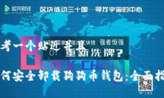思考一个贴近并且如何安全卸载狗狗币钱包：全