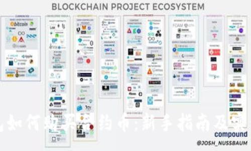 :
TP钱包如何购买合约币：新手指南及实用技巧