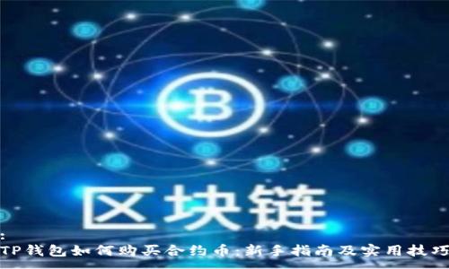 :
TP钱包如何购买合约币：新手指南及实用技巧