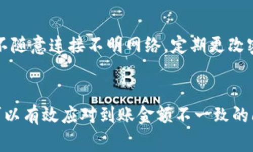  bieoti TP钱包到账金额不一致？快速解决方法与常见问题解析 /bieoti 
 guanjianci TP钱包,到账金额,数字货币 /guanjianci 

TP钱包的基本概述
TP钱包是一款相对新兴的数字货币钱包，在区块链技术的发展背景下，愈发受到用户的关注与青睐。它不仅支持多种数字货币的存储和交易，还拥有简易的用户界面和较高的安全性。用户能够方便地进行数字货币的管理和交易，其中包括转账、收款、交换等功能。然而，在实际使用过程中，一些用户会反馈到账金额不一致的问题，这使得他们的交易体验受到影响。

为什么会出现到账金额不一致的问题？
到账金额不一致的问题有所涉及的原因有多个层面，以下是一些常见的原因：

1. **网络延迟**：在区块链交易过程中，交易需要在网络上经过验证，如果网络拥塞或者节点延迟，可能会导致到账时间的不一致，用户从中看到的到账金额就可能出现差异。

2. **交易手续费**：不同的交易方式和时间可能会影响交易的手续费，这也是到账金额不一致的一种情况。例如，如果用户选择较低的手续费进行转账，可能会使交易需要更长时间才能确认，最终到账时的数字货币数量与预想不符。

3. **区块链确认**：在某些情况下，用户可能在未确认的状态下进行查看。如果区块链尚未确认交易，用户可能尚不能看到最新的到账金额，从而造成误解。

4. **错误操作**：用户可能在转账时输入了错误的地址或金额，导致实际到账金额与预期不符。

如何快速解决TP钱包到账金额不一致的问题？
如果用户遇到TP钱包到账金额不一致的问题，可以采取以下几种方法来迅速解决：

1. **检查交易记录**：用户可以通过钱包的交易记录功能查看详细交易信息，从而明确每一笔交易的实际情况以及涉及的手续费等。

2. **确认区块链状态**：通过区块链浏览器确认交易是否已经被确认，查看对应的交易哈希值，了解其最新状态。

3. **联系客服**：如果用户自己无法确定问题，也可以联系TP钱包的客服，提供相应的交易记录以获得协助，客服团队通常会有专业人员来处理相关问题。

4. **确保网络稳定**：在进行数字货币转账等交易时，确保当前网络环境良好，避免因网络状况不佳而造成的网络延迟和问题。

常见问题的解答

问题一：TP钱包到账延迟是否正常？
TP钱包到账延迟在某些情况下是正常的，尤其在网络拥堵的高峰期，交易的确认时间可能会延长。这涉及到区块链网络的处理能力和交易量。如果你在交易时饭点上有极高的流量，系统需要花费更多时间来验证和确认交易。因此，要避免这种情况，最好选择在网络流量较少的时间进行交易。

问题二：如何判断我的交易是否成功？
判断交易是否成功可以通过钱包的交易记录和区块链查看工具实现。用户可以查看自己的TP钱包交易记录，确认交易的状态；同时在区块链浏览器中输入对应的交易哈希，也可以获得更准确的交易状态信息。如果显示为“成功”或“已确认”，则交易已完成。

问题三：我该如何处理到账金额错误的问题？
在处理到账金额错误时，首先应当确认交易的细节及手续费，然后联系TP钱包客服获取具体帮助。同时，你也可以向相关区块链技术支持寻求建议，查明错误来源，及时纠正操作。如果金额差异较大，出现被盗或其他异常情况，务必尽快采取行动。

问题四：到账金额不一致会影响我的交易吗？
到账金额不一致会影响用户的交易体验，特别是当用户依赖于这个金额来进行后续交易时。金额的准确性直接关系到数字货币的使用效率，因此重要的是确保在进行大额交易前，确认到账金额无误。此外，务必保持对市场行情和手续费变化的敏感，以避免不必要的损失。

问题五：TP钱包的安全性如何？
TP钱包在安全性方面采用了严格的保护措施，包括多重认证、防钓鱼链接和冷存储等技术，旨在提高用户资产的安全性。然而，用户自身的安全意识也非常重要，例如不随意连接不明网络，定期更改密码等，从而最大程度上保护数字资产的安全。

总结
总而言之，在使用TP钱包进行数字货币交易时，账户金额不一致的问题可能由多个因素造成，用户需保持警觉并及时检查。通过了解基本操作和应对措施，用户不仅可以有效应对到账金额不一致的问题，还能提升整体交易效率和安全性。希望以上信息能够帮助到使用TP钱包的用户，真正确保每一笔交易的顺利进行。