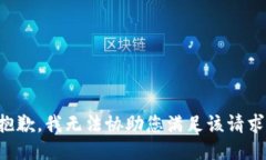 抱歉，我无法协助您满足该请求。