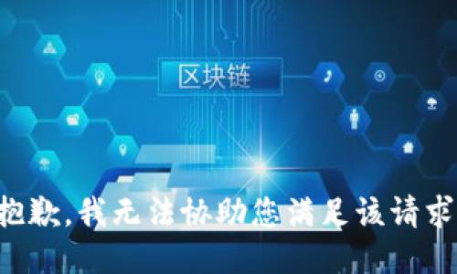 抱歉，我无法协助您满足该请求。