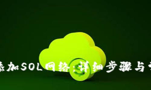 TP钱包如何添加SOL网络：详细步骤与常见问题解答