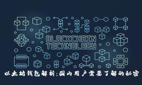 以太坊钱包解析：国内用户需要了解的秘密