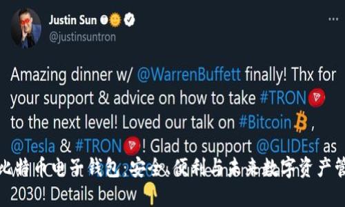 犇比特币电子钱包：安全、便利与未来数字资产管理