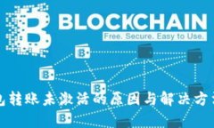 TP钱包转账未激活的原因与解决方法解析