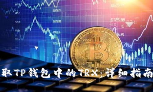 如何获取TP钱包中的TRX：详细指南与技巧