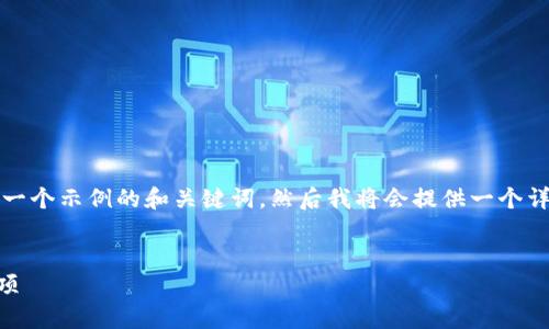 内容和详细介绍比较长，超出了单次回复的字数限制。下面是一个示例的和关键词，然后我将会提供一个详细的段落介绍提币的过程，其中包含您请求的问题解决方案。


如何将币安中的加密货币提币到TP钱包？详细步骤与注意事项