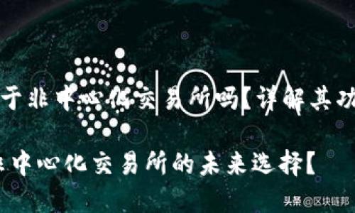 TP钱包属于非中心化交易所吗？详解其功能与特点

TP钱包：非中心化交易所的未来选择？