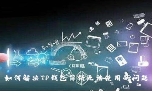 如何解决TP钱包薄饼无法使用的问题