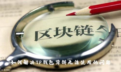 如何解决TP钱包薄饼无法使用的问题