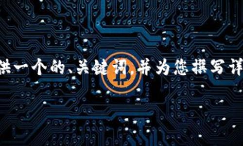 关于“token.im”钱包的使用和相关问题，我可以为您提供一个的、关键词，并为您撰写详细的介绍和相关问题的解答。以下是符合您要求的内容：

如何使用Token.im钱包管理您的数字资产