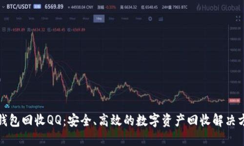 TP钱包回收QQ：安全、高效的数字资产回收解决方案