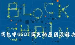 波场钱包中USDT消失的原因及解决方法