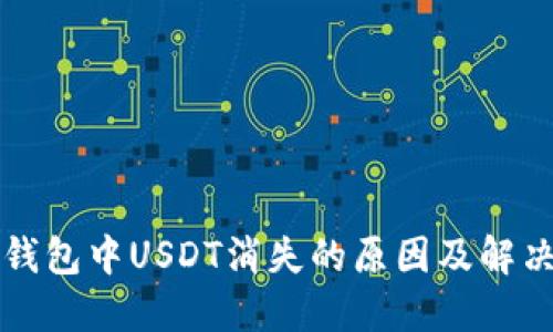 波场钱包中USDT消失的原因及解决方法