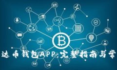 如何下载泰达币钱包APP：完整指南与常见问题解