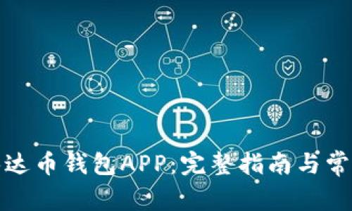 如何下载泰达币钱包APP：完整指南与常见问题解答