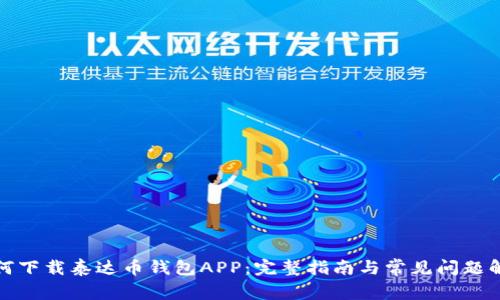 如何下载泰达币钱包APP：完整指南与常见问题解答