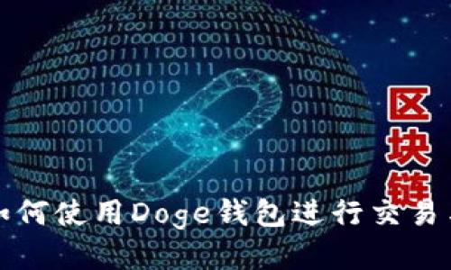TP中如何使用Doge钱包进行交易与管理