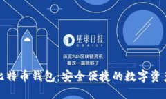 Coinwall比特币钱包：安全便捷的数字资产管理工具