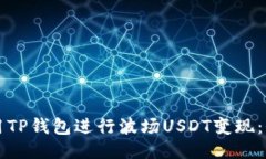 如何利用TP钱包进行波场USDT变现：全面指南