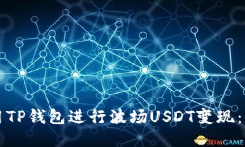如何利用TP钱包进行波场USDT变现：全面指南