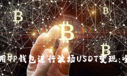 如何利用TP钱包进行波场USDT变现：全面指南
