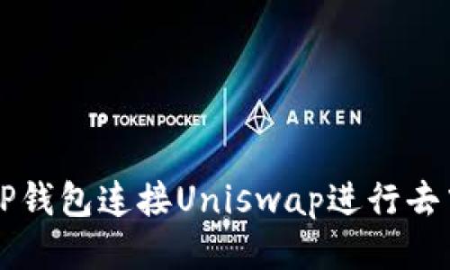 如何使用TP钱包连接Uniswap进行去中心化交易