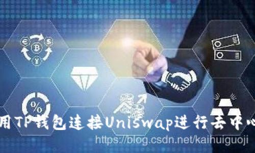 如何使用TP钱包连接Uniswap进行去中心化交易